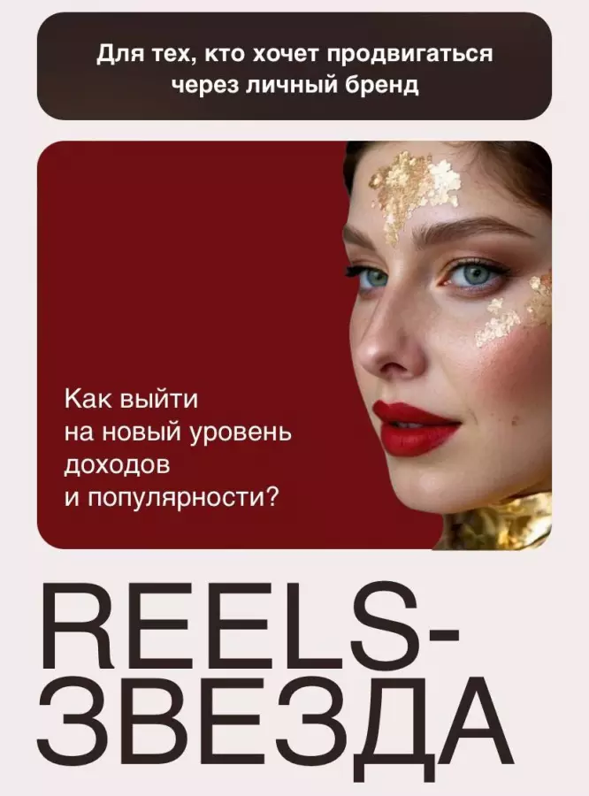 nastasya.andrevna / Анастасия Носаченко - Мастер класс REELS-ЗВЕЗДА