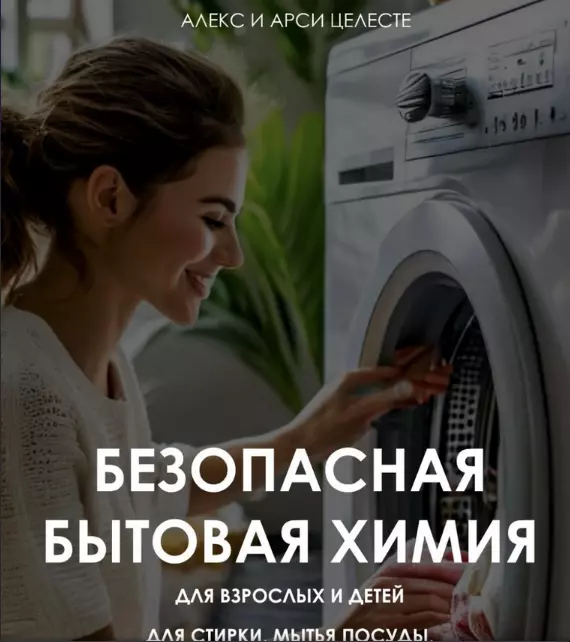 Алекс Целесте, Арси Целесте - Безопасная бытовая химия