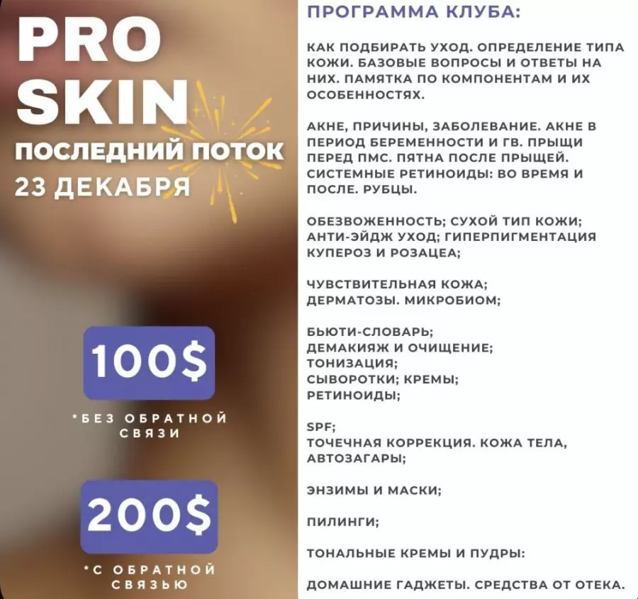 kravtz_cosmetology / Анастасия Кравц - Pro Skin. Тариф Без обратной связи