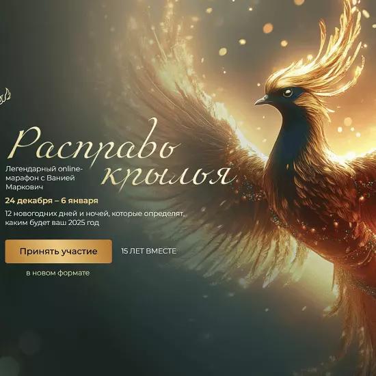 Вания Маркович - Расправь крылья. Тариф Расширенный (2024-2025)