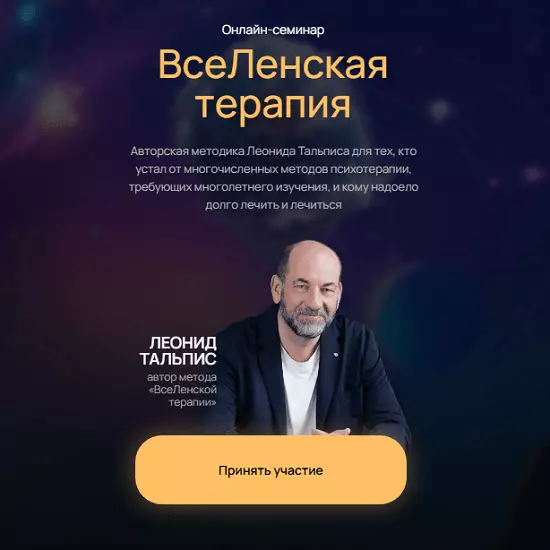 Леонид Тальпис - ВсеЛенская Терапия (2025)