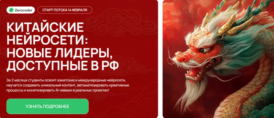 Zerocoder / Кирилл Пшинник - Китайские нейросети: новые лидеры, доступные в РФ (2025)