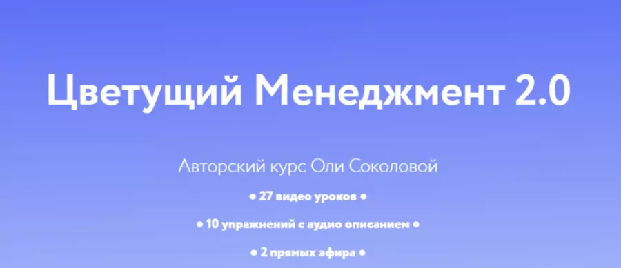 Оля Соколова - Цветущий менеджмент 2.0. Тариф Личный (2025)