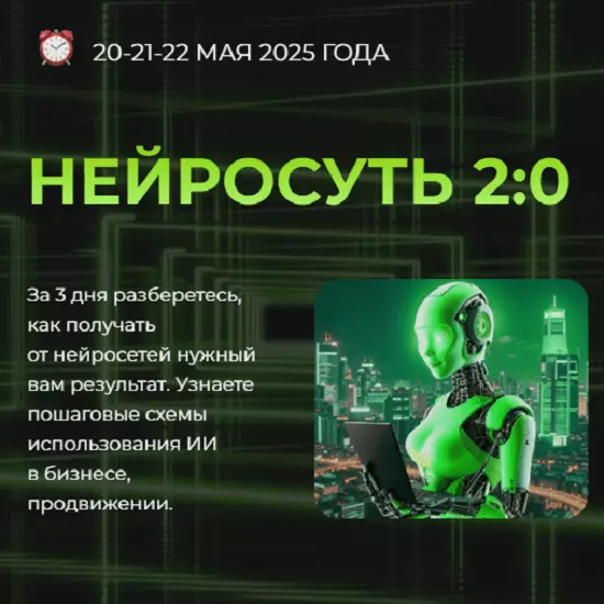Светлана Манакина - Нейросуть 2.0. Тариф VIP (2025)