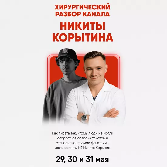 Алекс Ренд - Хирургический разбор канала Никиты Корытина (2025)