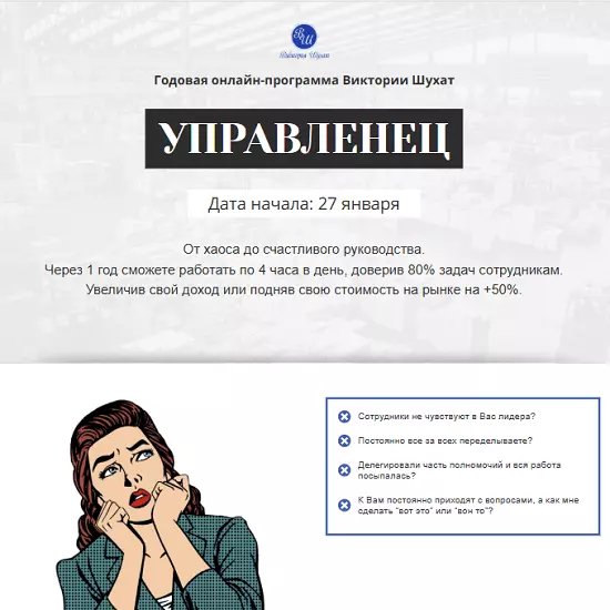 Виктория Шухат - Управленец (6-й месяц 2025)