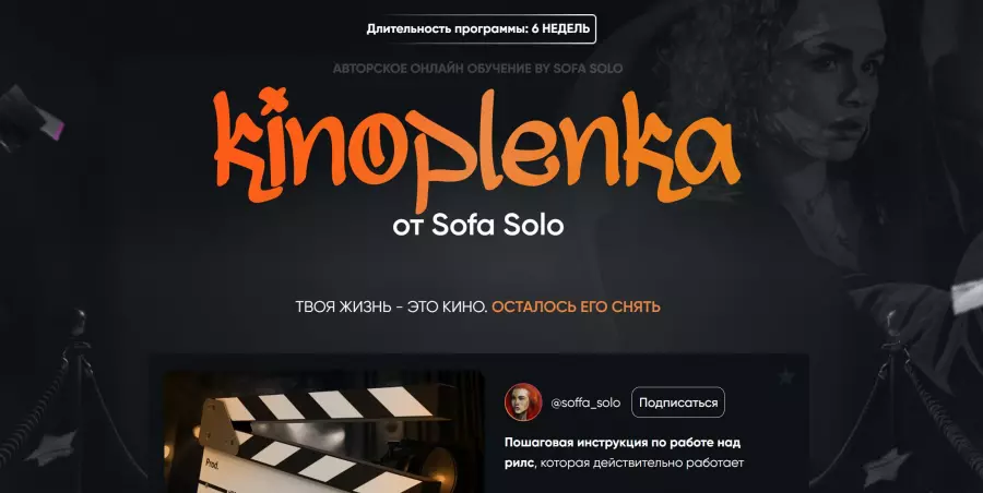Soffa_solo / Софья Солощенко - Kinoplenka. Тариф Базовый