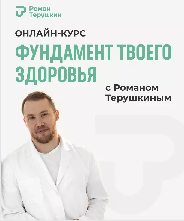 Роман Терушкин - Фундамент твоего здоровья. Тариф Практика здоровья