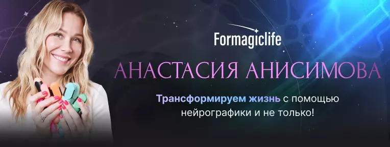 Анастасия Анисимова - Пользователь НейроГрафика. Тариф С супервизией