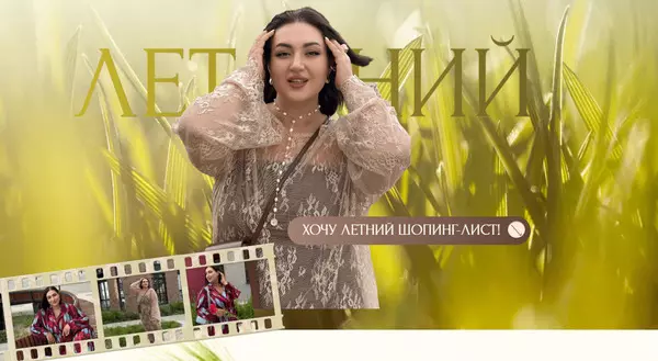 aibazovajela / Анжела Дмитриева - Летний шопинг-лист 2025. Тариф Богиня летних образов (премиум) (2025)