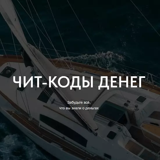 Сергей Доброздравин - Чит-коды денег (2025)