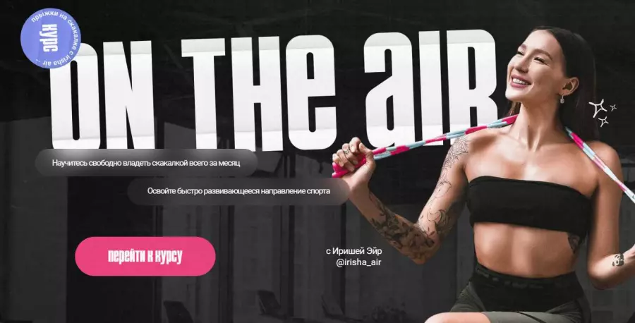 Ирина Сомкина - On the air. Курс по прыжкам на скакалке. Тариф Стандарт