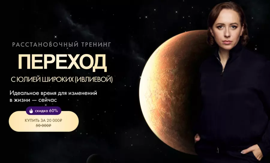 Юлия Ивлиева - Переход. Тариф Полный переход (2025)