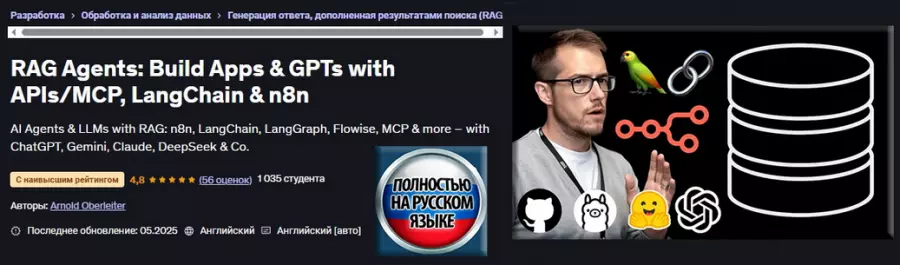 Udemy / Арнольд Оберлейтер - Агенты RAG: создание приложений и GPT с API/MCP, LangChain и n8n (2025)