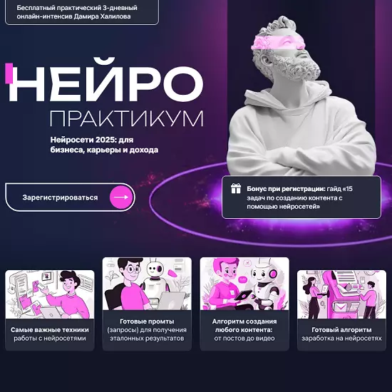 Дамир Халилов - Нейропрактикум. Тариф Vip (2025)