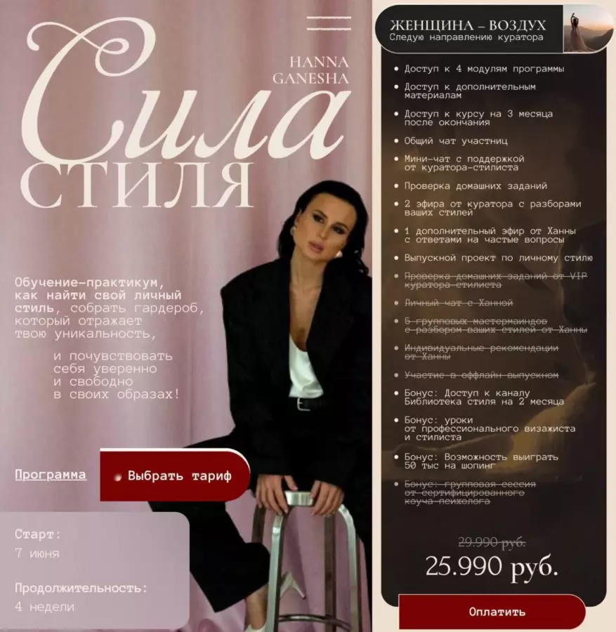 Ханна Ганеша, Анна Хмелевская - Сила стиля. Тариф Женщина–Воздух