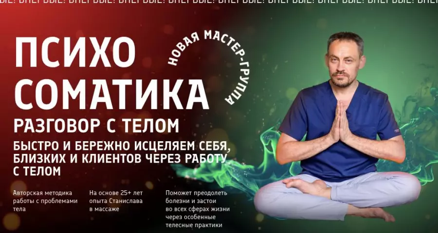 Станислав Черноног - Психосоматика разговор с телом. Тариф Для себя