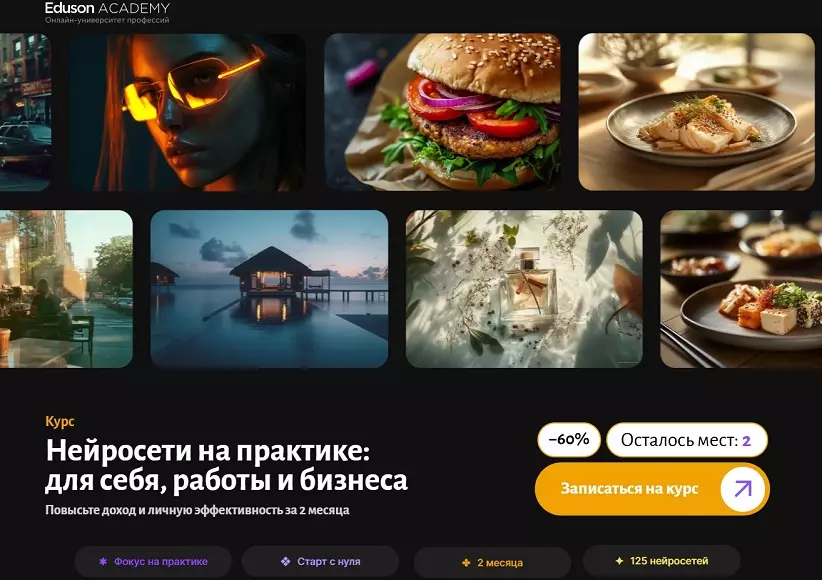 Eduson Academy - Нейросети на практике: для себя, работы и бизнеса