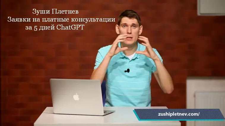Зуши Плетнев - Заявки на платные консультации за 5 дней ChatGPT (2025)