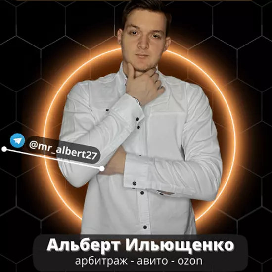 Альберт Ильющенко - Товарный бизнес с 0 до 300к за 3 месяца