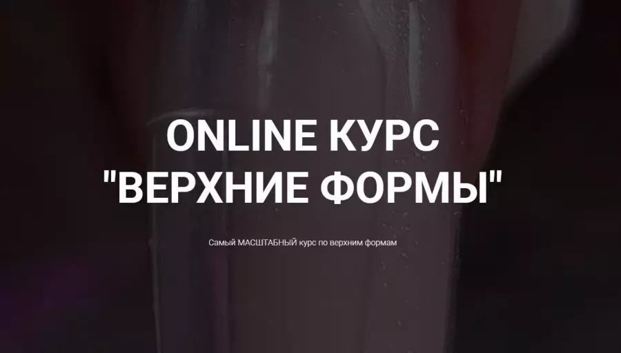 Okula Nails - Online курс Верхние формы