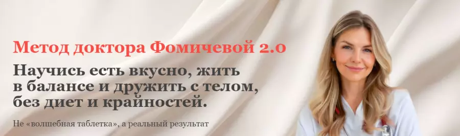 Мария Фомичева - Метод доктора Фомичевой 2.0