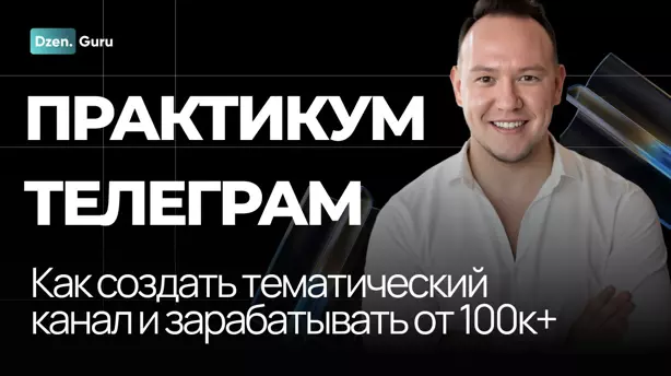 Игорь Градов - Начни зарабатывать на своем канале ТГ от 100К до 1 миллиона ежемесячно