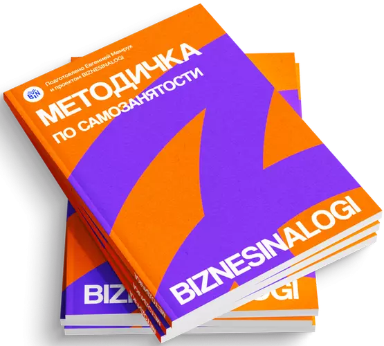 biznesinalogi - Методичка по самозанятости