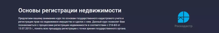 Stepik / Роскадастр -  Основы регистрации недвижимости (2025)