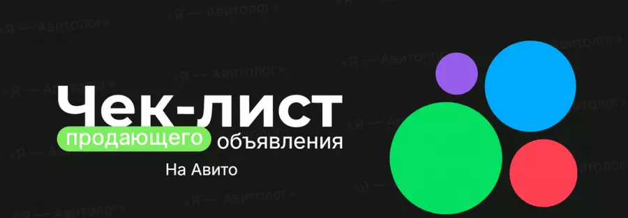 Я – Авитолог / Александр Горбачёв - Чек-лист продающего объявления на Авито. Расширенная версия