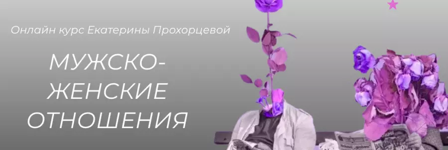 Екатерина Прохорцева - Мужско-женские отношения