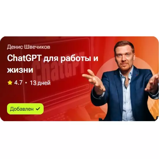 Денис Швечиков - ChatGPT для работы и жизни (2025)