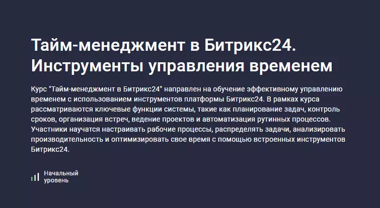 Stepik / Карпов и Партнеры ― Тайм-менеджмент в Битрикс24. Инструменты управления временем (2025)