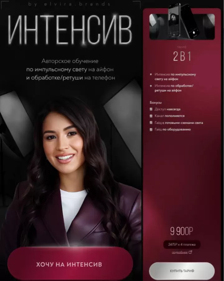 Эльвира Муфтахутдинова - Интенсив по импульсному свету и обработке/ретуши на телефон. Тариф 2в1
