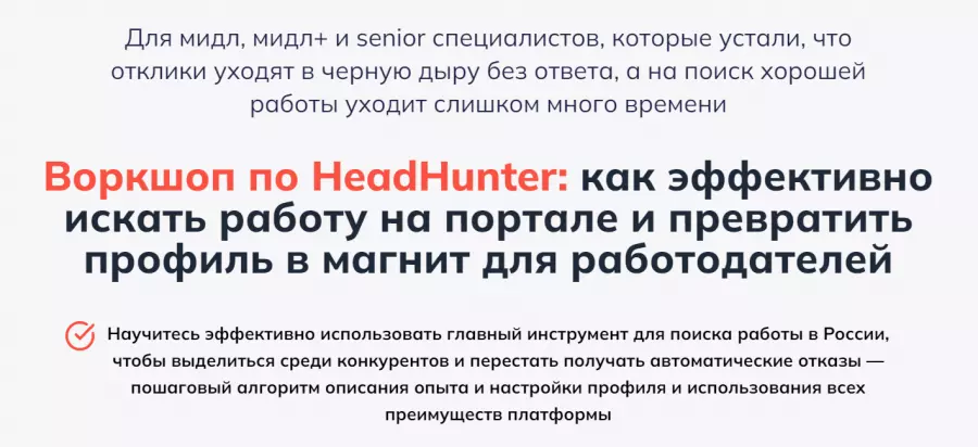 Алёна Владимирская - Воркшоп по HeadHunter (2025)