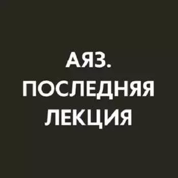 Аяз Шабутдинов - Последняя лекция. Харизма и личный бренд (месяц 5) (2025)
