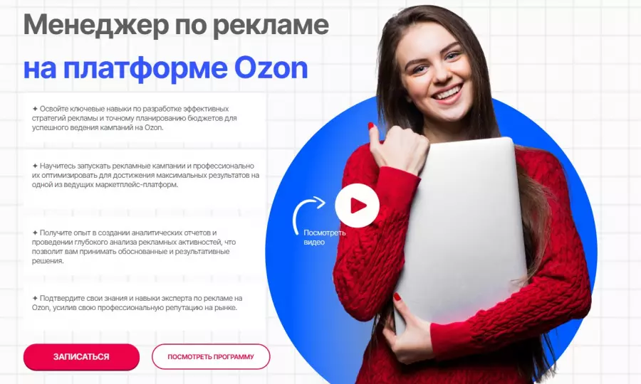 Елена Меньшенина - Менеджер по рекламе на платформе Ozon
