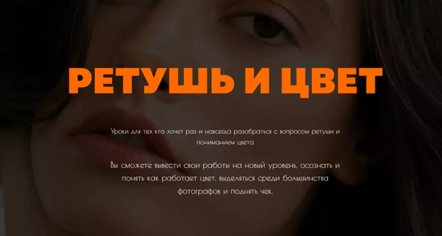 Аня Богод - Ретушь и цвет. Тариф Уроки по всем темам в фотографии + ретушь