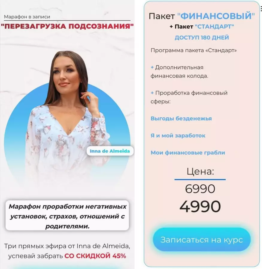 Ladies School / Inna de Almeida - Перезагрузка подсознания. Тариф Финансовый