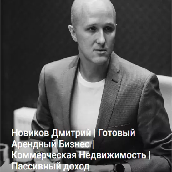 Дмитрий Новиков - ГАБ. Как зарабатывать на коммерческой недвижимости (2025)