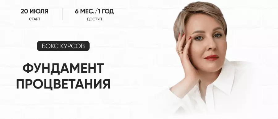 Александра Алексеева - Фундамент процветания. Тариф Бокс из трех курсов