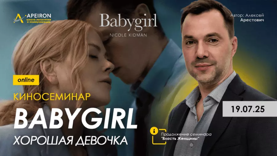 Apeiron / Алексей Арестович - Киносеминар Babygirl