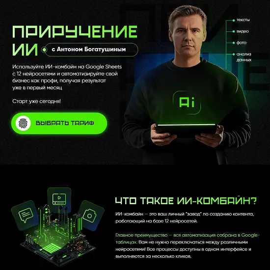 Антон Богатушин - Приручение ИИ. Тариф Приручение ИИ (2025)