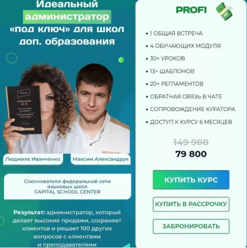 Людмила Иванченко, Максим Александрук - Идеальный администратор учебного центра. Тариф Profi