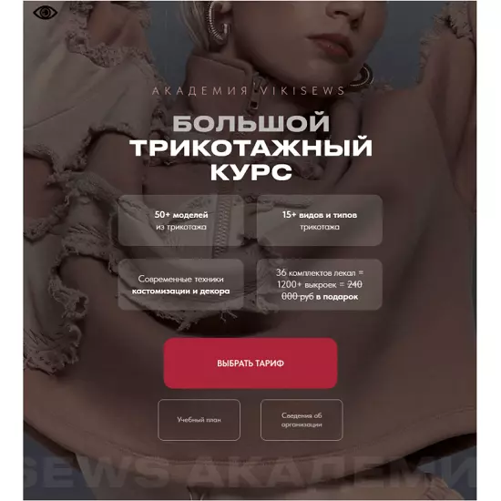 Vikisews / Виктория Ракуса - Большой трикотажный курс. Тариф Всё сама