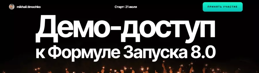 Михаил Тимочко - Демо-доступ к Формуле запуска 8.0