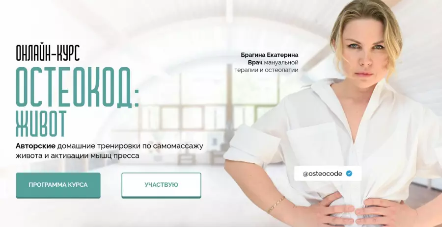 Екатерина Брагина - Остеокод. Живот 2025. Тариф Я сам