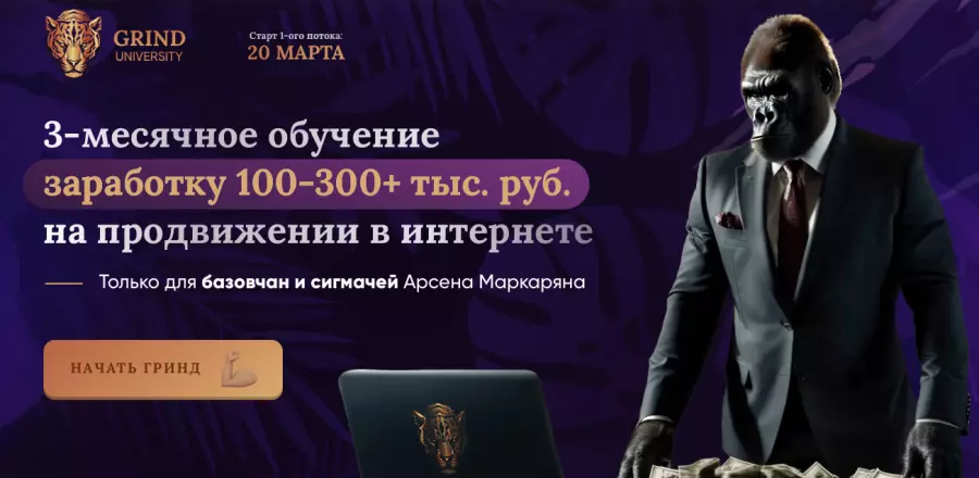 Арсен Маркарян - Grind University (2025)