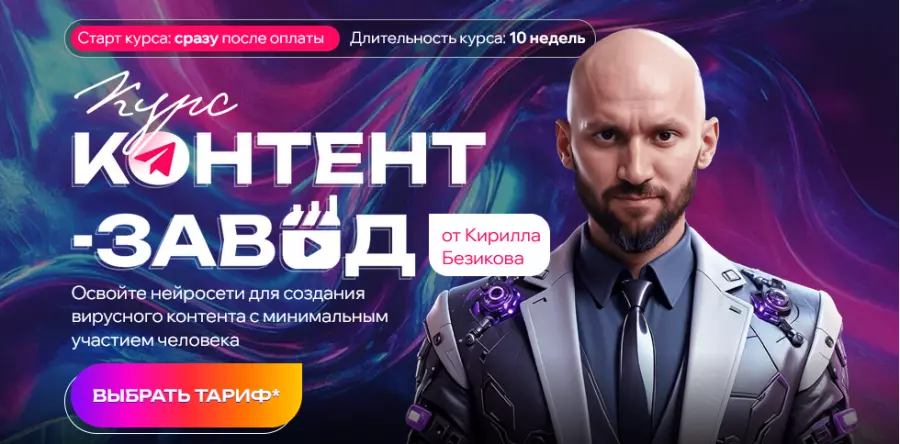Кирилл Безиков - Контент завод. Цех Reels. Тариф Слушатель (2025)