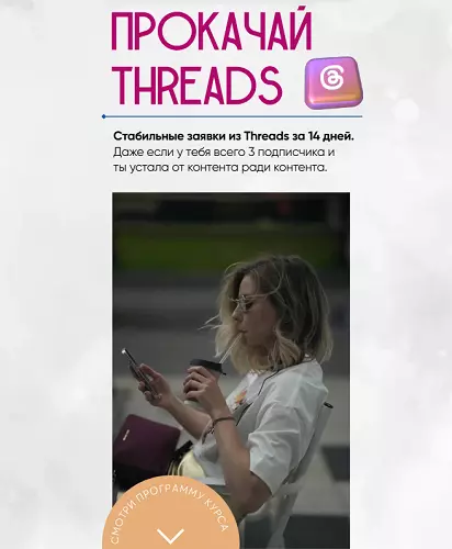 Софья Киселева - Прокачай Threads за 14 дней